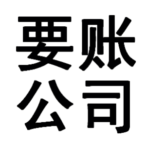 黄州有关要账的三点心理学知识