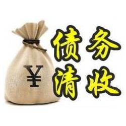 黄州收账公司追缴债务的基本法则